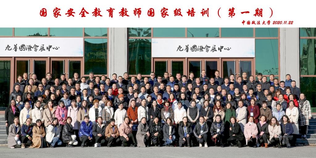 国家安全教育教师国家级培训（第一期）开班仪式在中国政法大学举行