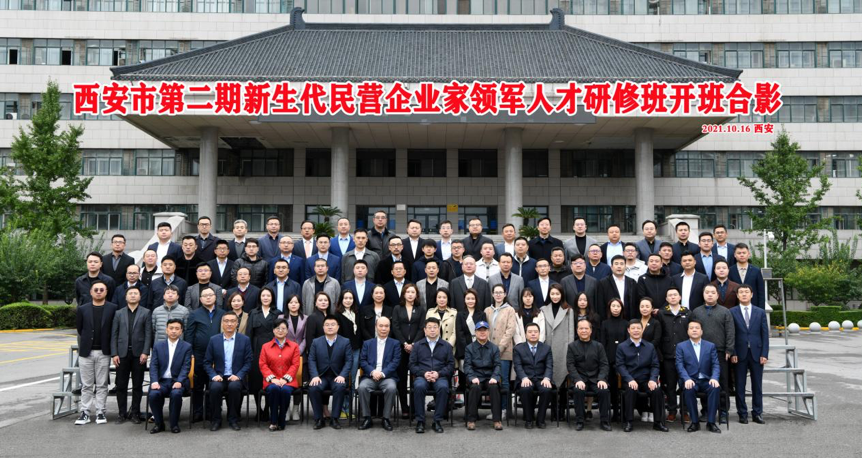 西安市第二期“新生代民营企业家领军人才”研修班在我校开班