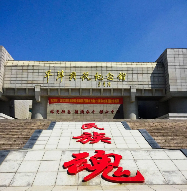 天津红色培训基地——平津战役纪念馆